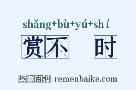 赏不踰时是什么意思的图片